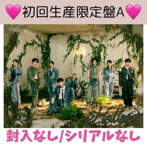 【初回限定A】straykids スキズ トレカ CD アルバムHollow ランダム 封入なし シリアルなし 公式