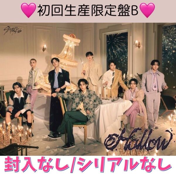 【初回限定B】straykids スキズ トレカ CD アルバムHollow ランダム 封入なし シリアルなし 公式