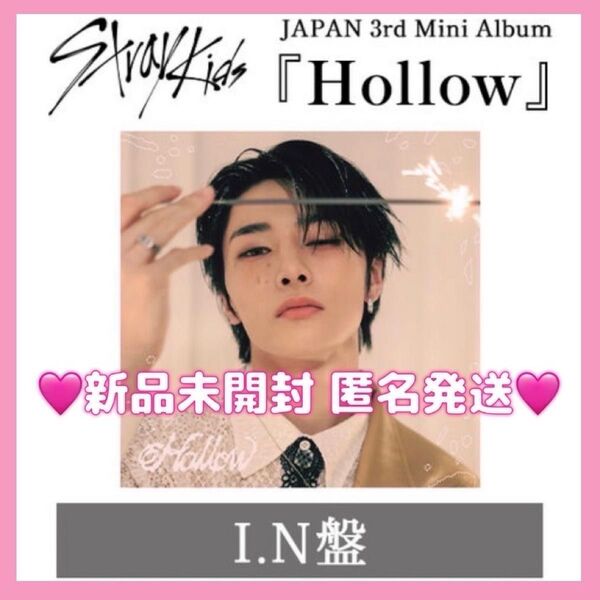 【新品未開封】straykids スキズ Hollow FC盤 アイエン I.N ファンクラブ限定 トレカ アルバム CD 1枚
