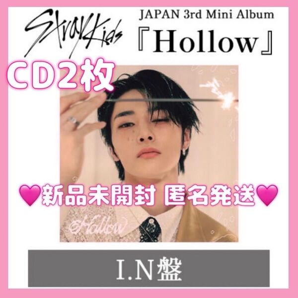 【新品未開封2枚】straykids スキズ Hollow FC盤 アイエン I.N CD アルバム ファンクラブ限定