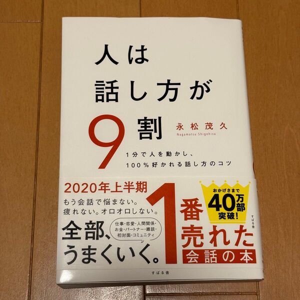 人は話し方が9割