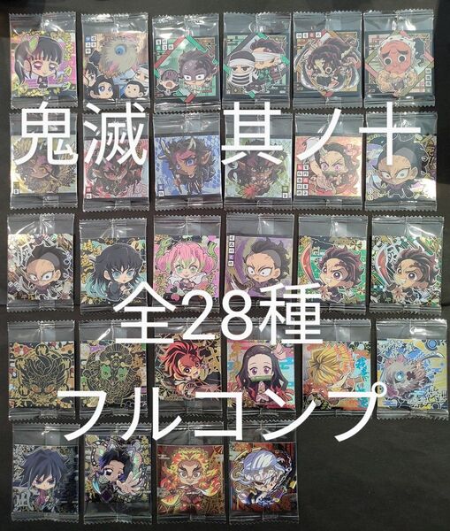 鬼滅の刃 ウエハース シール ディフォルメ 其ノ十 フルコンプ