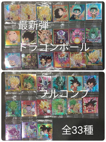 ★最新弾 ドラゴンボール ウエハース シール フルコンプ