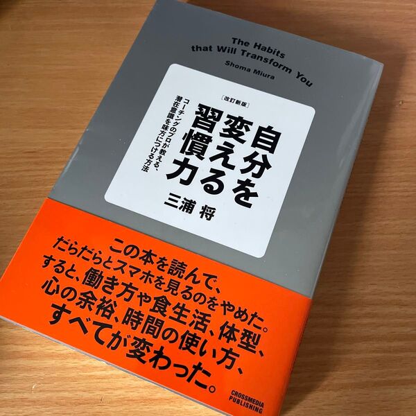 改訂新版 自分を変える習慣力 コーチングのプロが教える 潜在意識を味方につける方法 意識 勉強 人生