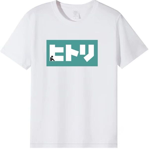 ヒトリ 面白い Tシャツ おもしろtシャツ おもしろ メンズ 半袖 プレゼント パロディ 人気 無地 軽い 柔らかい肌触り