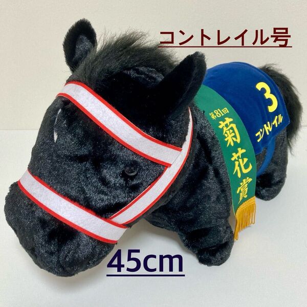 【新品タグ付き】コントレイル 三冠馬 ふわふわBIGぬいぐるみ 45cm サラブレッドコレクション