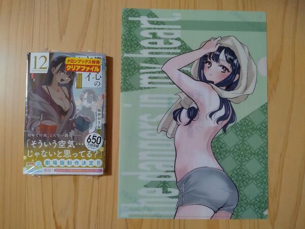 僕の心のヤバイやつ 12 とクリアファイルのセット(SHONEN CHAMPION COMICS) 桜井のりお/著
