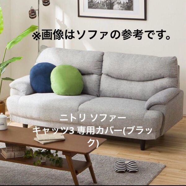 ニトリ キャッツ3専用カバー 黒 ソファー チューブ+平ゴム付き