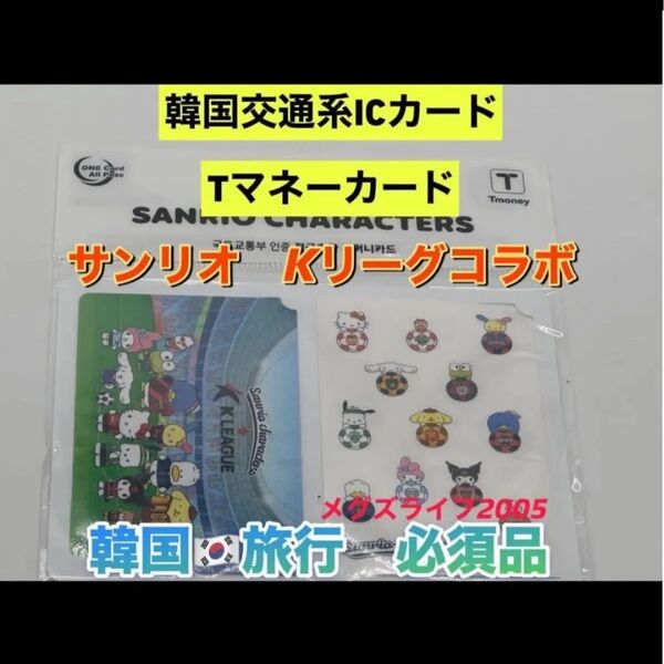 韓国限定T-moneyカード Tマネーカードサンリオ キャラクターズ SANRIO KリーグコラボB