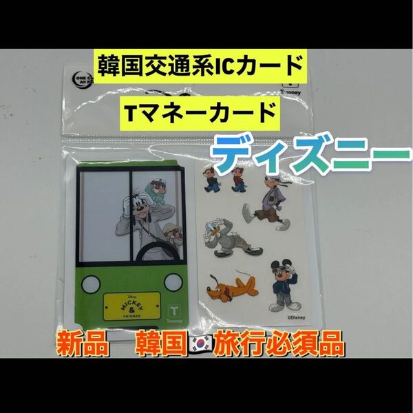 韓国限定T-moneyカード TマネーカードDisneyディズニー グーフィー チップ&デールシール付き