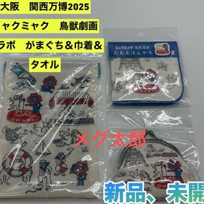 新品 大阪・関西万博ミャクミャク×鳥獣戯画 コラボ がまぐち&巾着&ハンカチ