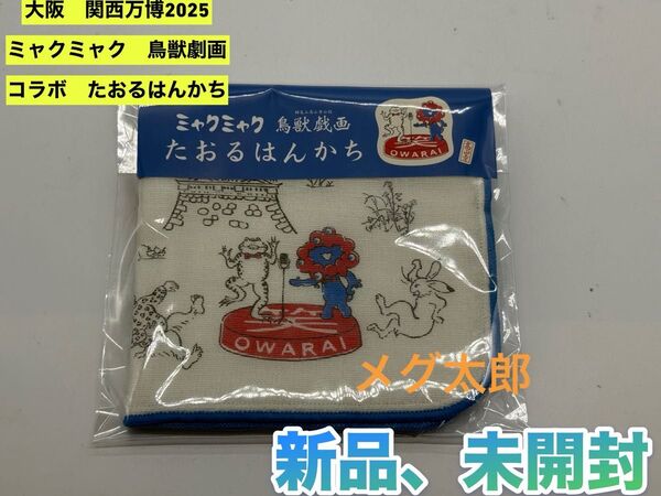 新品 EXPO2025 関西万博 鳥獣戯画 コラボ 三都 たおるはんかち タオルハンカチ