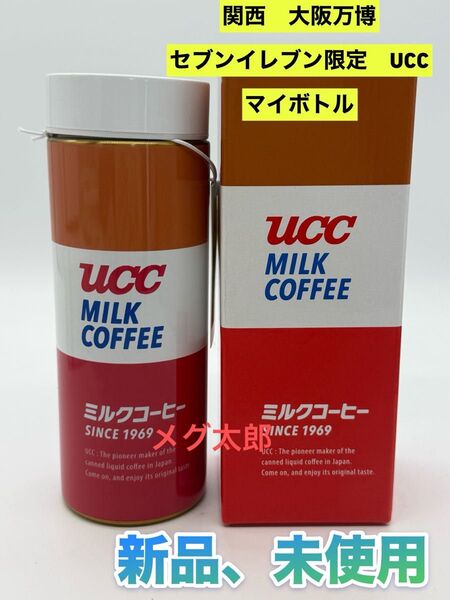 新品 大阪 関西万博限定 UCCミルクコーヒー マイボトル 400ml 上島珈琲 水筒 ステレンスボトル