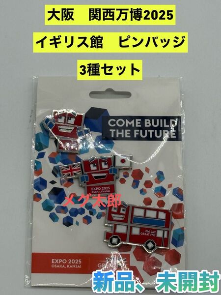 新品 EXPO 2025 大阪関西万博 イギリス館 英国館 ピンバッジ 3種セット