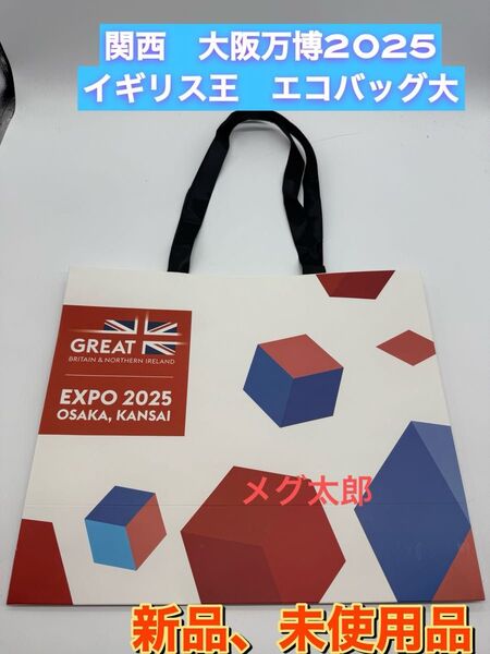 新品 EXPO2025 大阪関西万博 イギリス館エコバッグショッパー 大
