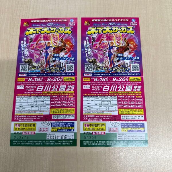 木下大サーカス 名古屋 招待券2枚セット 木下大サーカス 自由席 名古屋 自由席招待券