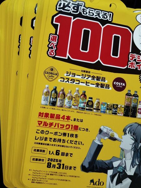 ジョージア必ずもらえる選べる100デジタルポイント20枚