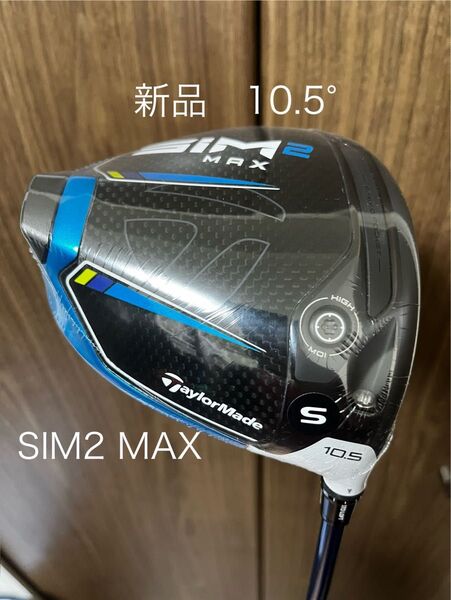 【新品】TaylorMade SIM2 MAX ドライバーTENSEI BLUE TM50(S/10.5度)テーラーメイド