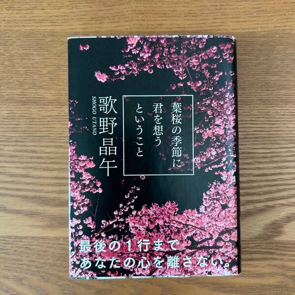 葉桜の季節に君を想うということ (文春文庫 う20-1) 歌野晶午/著