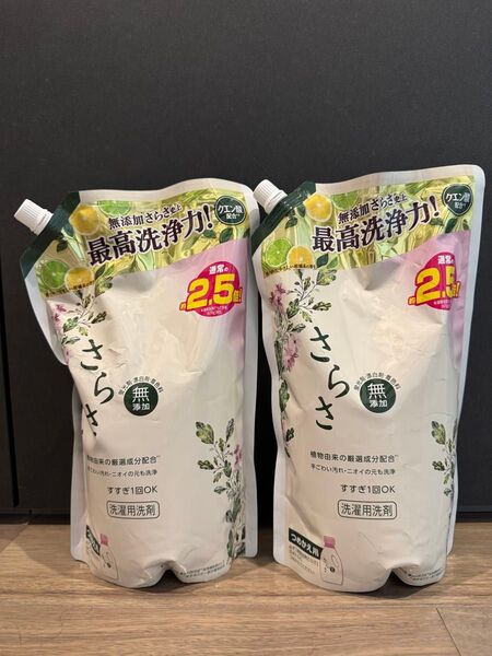 【2個セット】さらさ 洗濯用洗剤 つめかえ用 2.5倍 無添加