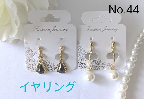 【新品】イヤリング2個セット No.44 ブラック×ゴールド パール×ゴールド 2つ目から150円お値引き