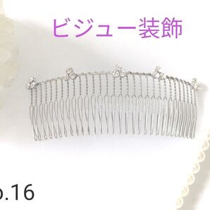 【新品】ビジュー装飾 ヘアコーム シルバー ラインストーン 長さ約11cm No.16 2つ目から150円お値引き