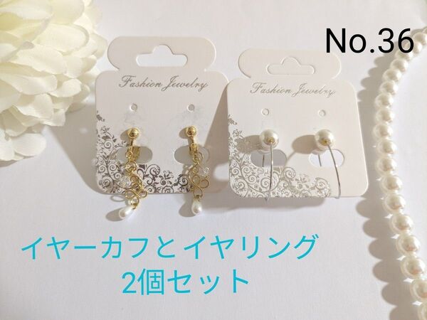 【新品】パール×ゴールド揺れるイヤリングとパールシルバーイヤーカフ 2個セット No.36 2つ目から150円お値引き