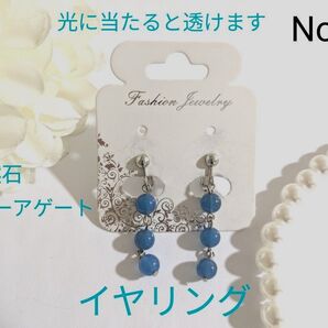 【新品】天然石ブルーアゲート揺れるイヤリング 光に当たると透き通ります パワーストーン No.51 2つ目から150円お値引き
