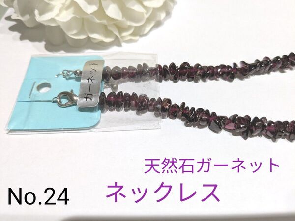 【新品】天然石ガーネット ネックレス パワーストーン No.24 2つ目から1つ150円お値引き