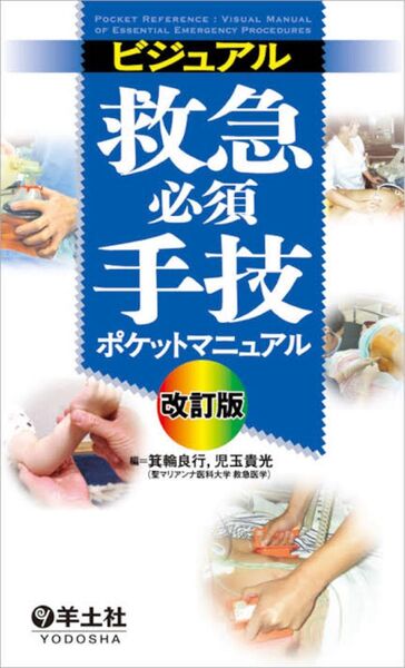 ビジュアル救急必須手技ポケットマニュアル 改訂版 羊土社