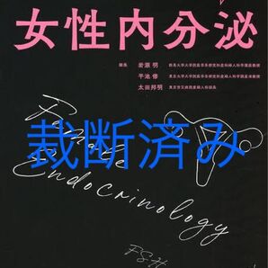 みえる! わかる! 女性内分泌
