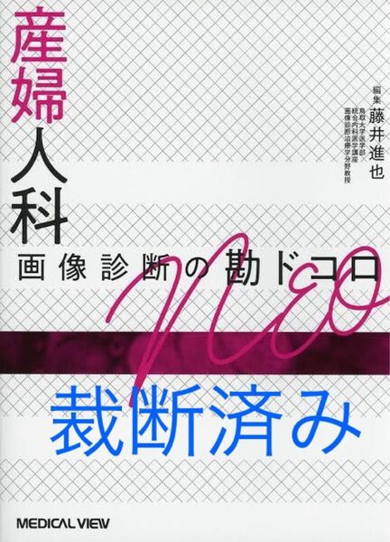 産婦人科 画像診断の勘ドコロ 藤井進也