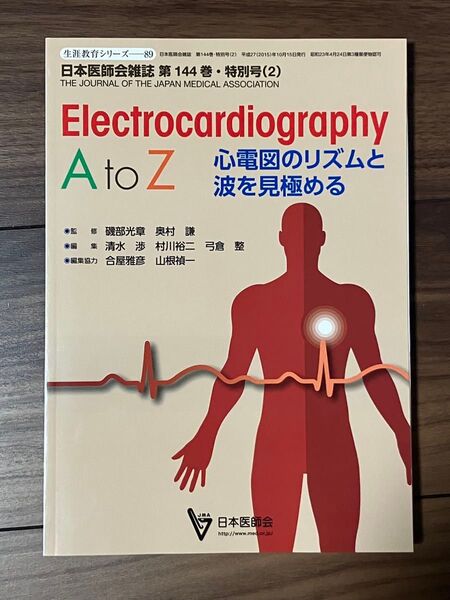 日本医師会雑誌 第144巻 特別号(2) 心電図