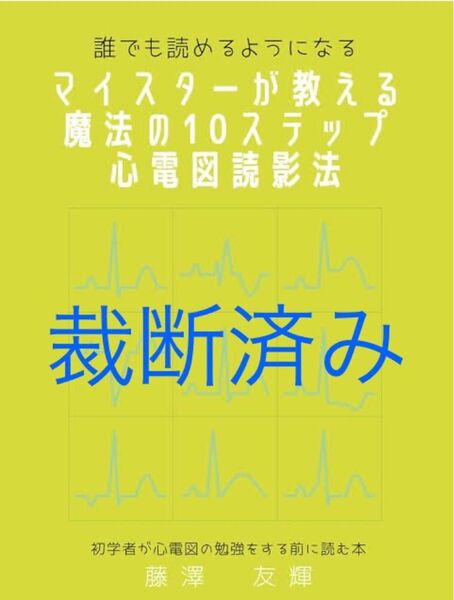 誰でも読めるようになる マイスターが教える 魔法の10ステップ 心電図読影法