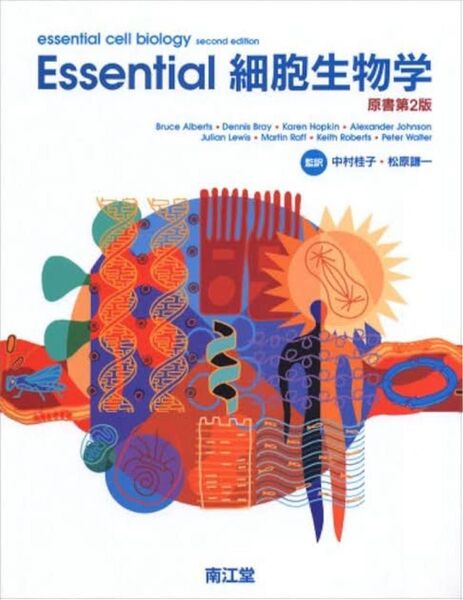 Essential 細胞生物学 原書第2版