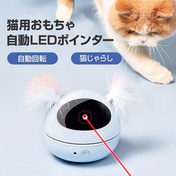 猫 おもちゃ LEDポインター 自動 ペット キャット ストレス発散 運動不足解消 ねこじゃらし 電動 遊ぶ ペットトイ