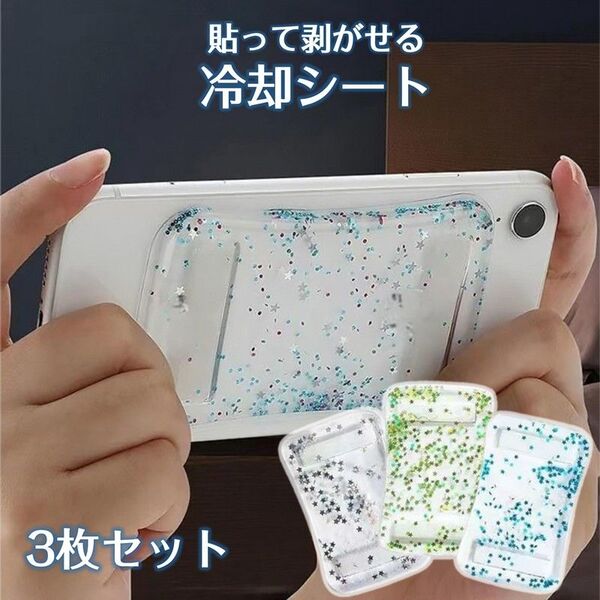 スマホ 冷却シート 3枚セット 瞬間冷却 ステッカー パッド 熱吸収 スマートフォン 携帯電話 iPhone Android 貼り