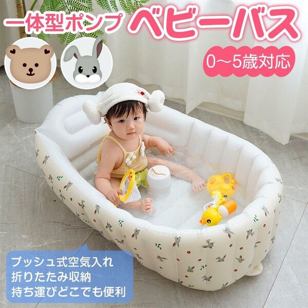 ベビーバス 大きい エアー 空気入れ 折りたたみ 沐浴 お風呂 赤ちゃん 新生児 乳幼児 子供 0歳 1歳 2歳 3歳 4歳 5歳
