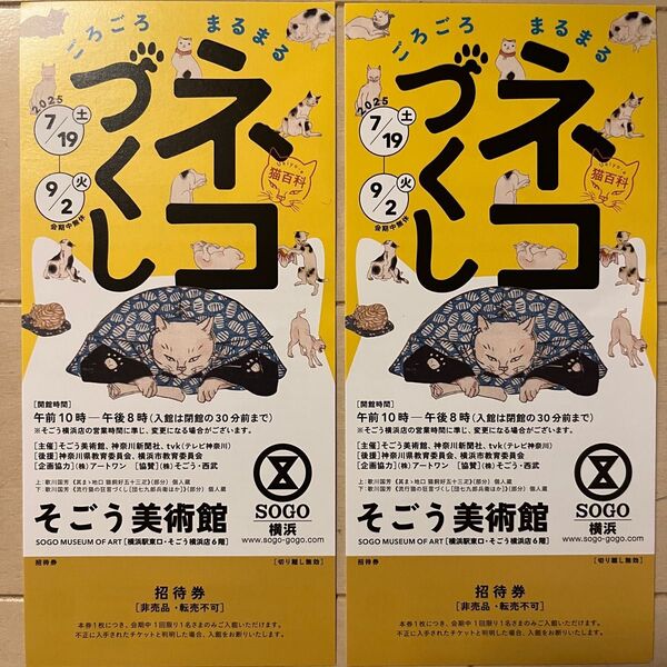 そごう美術館 ネコづくし展 ペアチケット