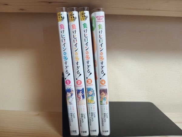 負けヒロインが多すぎる 1-4
