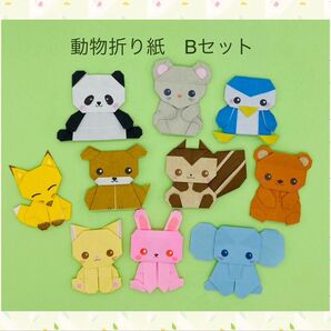動物折り紙Bセット