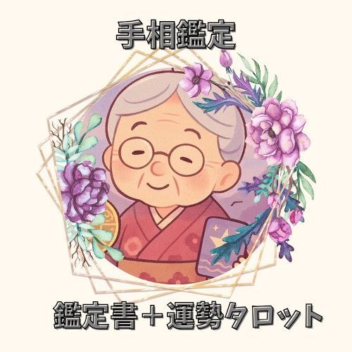 手相鑑定書+運勢タロット