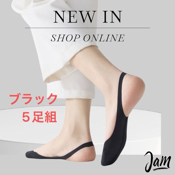 【新品】即納 ブラック 5足組 脱げないバックストラップサンダルソックス つま先カバー フットカバー ズレない 清涼感 防臭