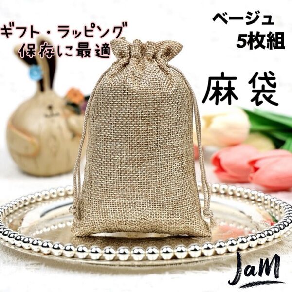 【新品】即納 麻袋 ナチュラルリネン収納袋 プレゼント ラッピング 小物収納 キャンディーお菓子保存に最適 ベージュ5枚組