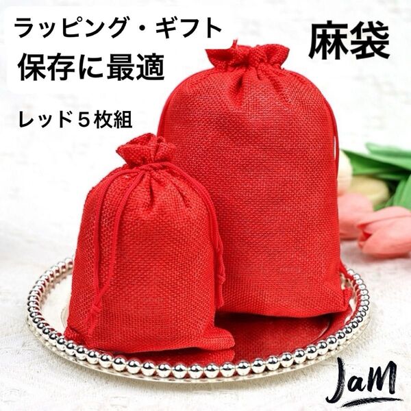 【新品】即納 麻袋 ナチュラルリネン収納袋 プレゼント ラッピング 小物収納 キャンディーお菓子保存に最適 レッド5枚組