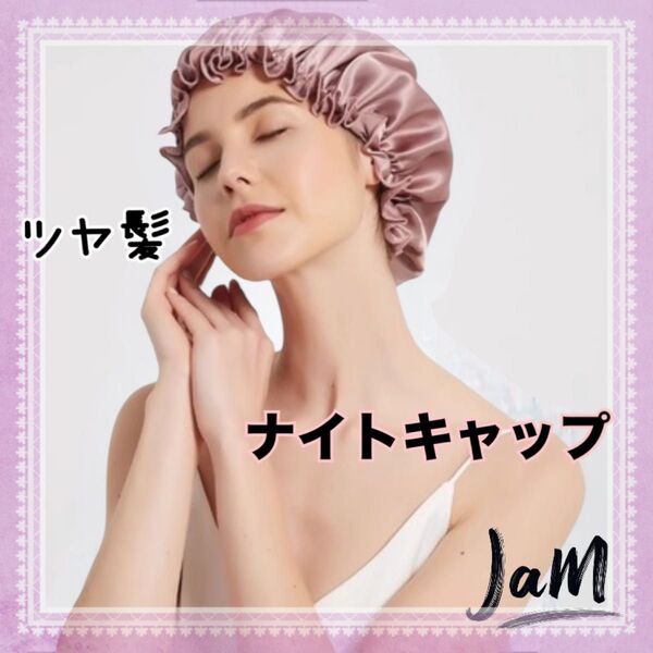 ■新品即納 美髪ケア サテンシルクナイトキャップ ヘアキャップ 育髪 艶髪 ヘアケア ロングヘア セミロングヘア ショートヘア