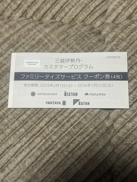 三越伊勢丹 クーポン券