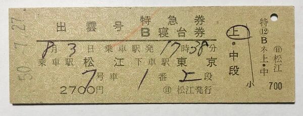 国鉄D型硬券 出雲号 特急券B寝台券 昭和50年(日)松江発行 ブルートレイン