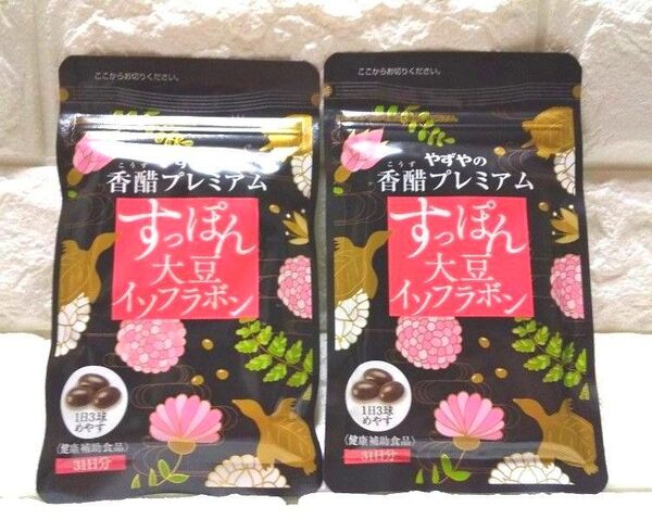 やずやの香醋プレミアム すっぽん大豆イソフラボン 2袋