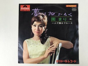 EPレコード 園まり「夢は夜ひらく / 一人で踊るブルース」